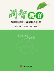 润智教育——润智科学篇：探索科学世界