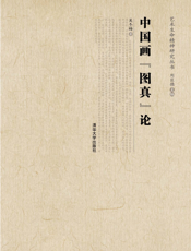 中国画“图真”论