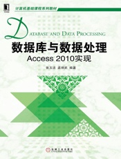 数据库与数据处理：Access2010实现