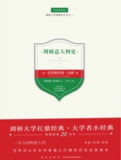 剑桥意大利史（剑桥大学扛鼎经典·大学者小经典，畅销欧美20余年，一本书谙熟意大利，世界顶尖历史学家精心打磨的历史经典读本） - 【英】克里斯托弗·达根