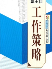 班主任工作策略 - 《班主任工作策略》编写组