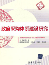 政府采购体系建设研究
