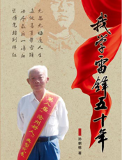 我学雷锋五十年