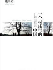 一个村庄里的中国 - 熊培云
