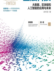 金融科技——大数据、区块链和人工智能的应用与未来 - 余丰慧
