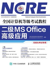 全国计算机等级考试教程二级MSOffice高级应用