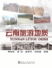 云南旅游地质