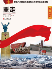 重走长征路（红二方面军）
