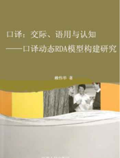 口译：交际、语用与认知——口译动态RDA模型构建研究