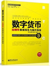 [数字货币：比特币数据报告与操作指南]无李钧、龚明、毛世行、高航等著