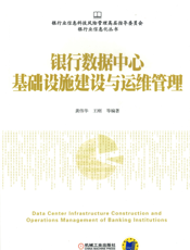 银行数据中心基础设施建设与运维管理