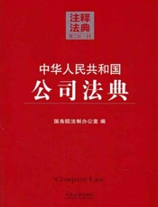 中华人民共和国公司法典