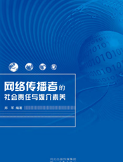 网络传播者的社会责任与媒介素养