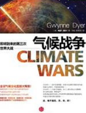 气候战争 - 格温•戴尔