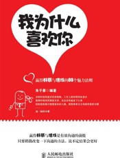 我为什么喜欢你_赢得好感与信任的88个魅力法则 - 朱子熹