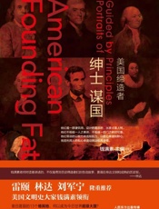 绅士谋国：美国缔造者 - 钱满素