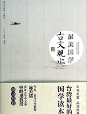 最美国学_古文观止