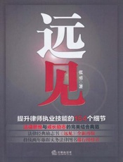远见：提升律师执业技能的164个细节 - 张勇