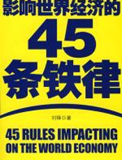 影响世界经济的45条铁律 - 刘锋