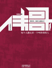 伟哥（人到中年，你拿什么拯救自己）