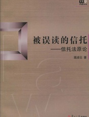 被误读的信托_信托法原论