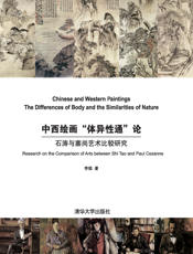中西绘画“体异性通”论：石涛与塞尚艺术比较研究