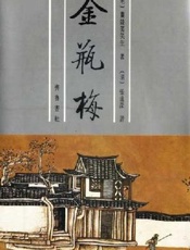 金瓶梅——张竹坡批评第一奇书