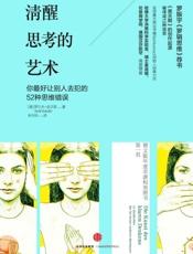 清醒思考的艺术（完整图文版） - 【德】罗尔夫•多贝里