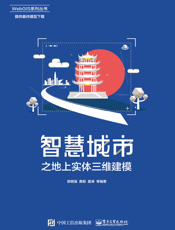 智慧城市之地上实体三维建模