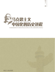 马克思主义中国化的历史进程