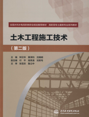 土木工程施工技术(第二版)