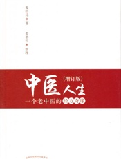 中医人生：一个老中医的经方奇缘