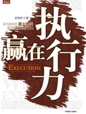 赢在执行力