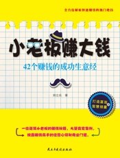 小老板赚大钱：42个赚钱的成功生意经