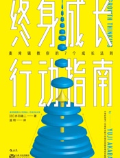 终身成长行动指南