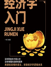 经济学入门 - 一修
