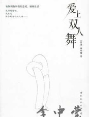 爱上双人舞 - 李中莹