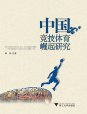 中国竞技体育崛起研究