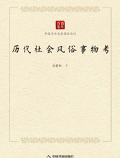 历代社会风俗事物考