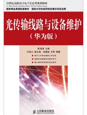 光传输线路与设备维护