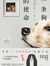 一条狗的使命 - W.布鲁斯·卡梅隆
