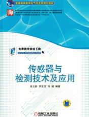 传感器与检测技术及应用