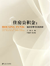 住房公积金：理论思考与实践创新