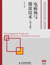 电磁场与微波技术