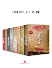 我们的历史