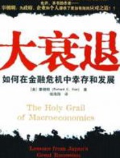 大衰退 - 辜朝明