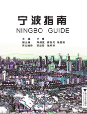 宁波指南