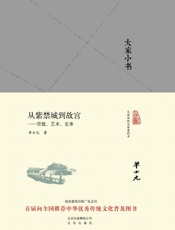 从紫禁城到故宫————营建、艺术、史事 (大家小书精装本) - 单士元