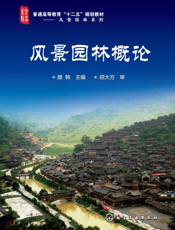 风景园林概论