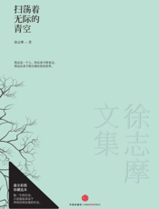 徐志摩文集_扫荡着无际的青空